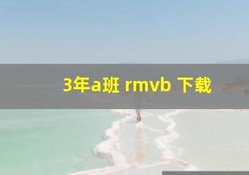 3年a班 rmvb 下载